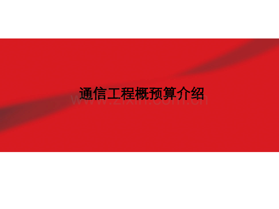 信息与通信通讯工程概预算介绍及费用定额和预算编制方法.pptx_第1页