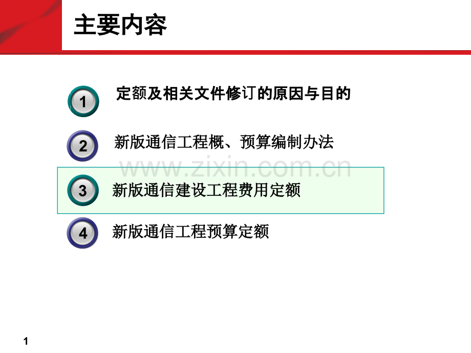 信息与通信通讯工程概预算介绍及费用定额和预算编制方法.pptx_第2页