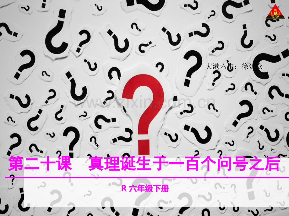 人教版六年级下册20真理诞生于一百个问号之后.pptx_第1页