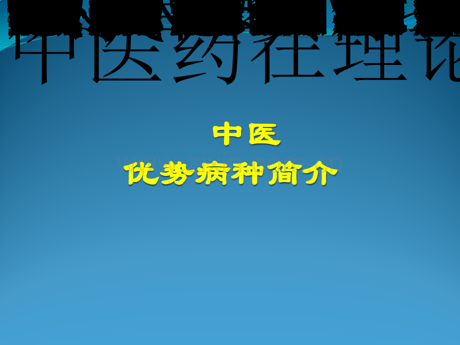 中医优势病种简介.pptx_第1页