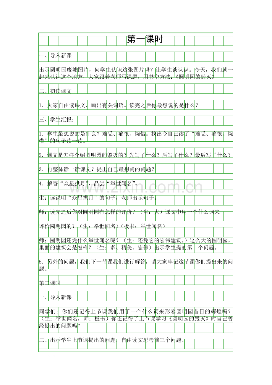 人教版五年级语文上册圆明园的毁灭教学设计.docx_第1页