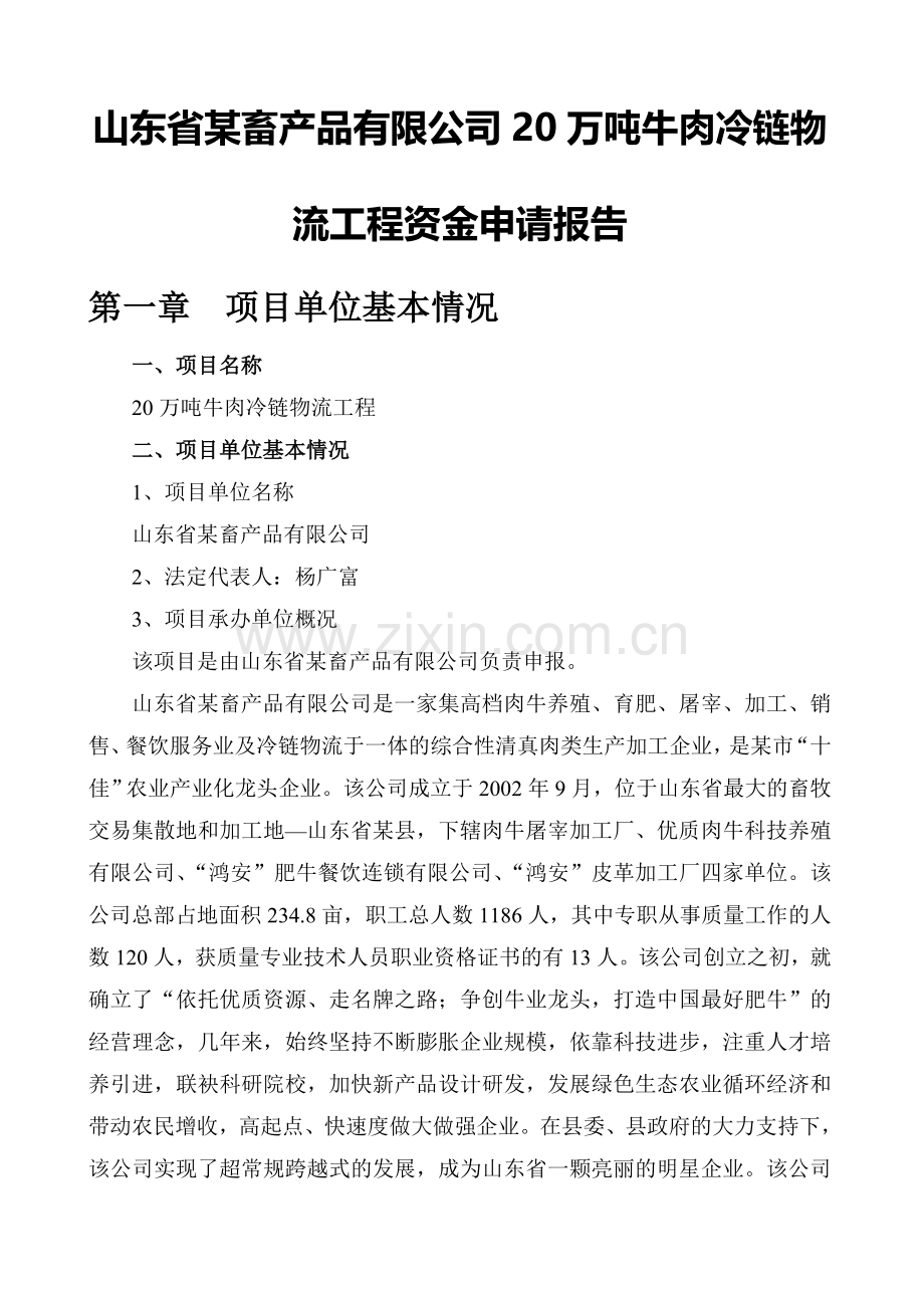 万吨牛肉冷链物流工程资金申请报告实用资料(00001).doc_第1页