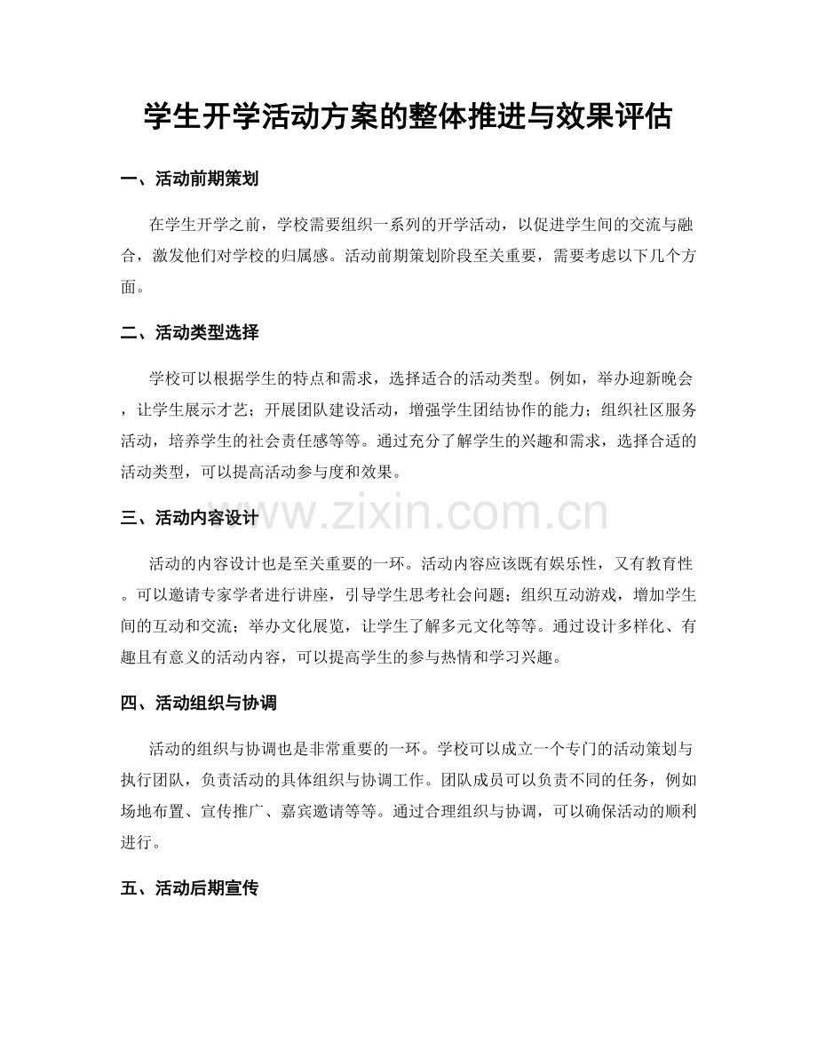 学生开学活动方案的整体推进与效果评估.docx_第1页