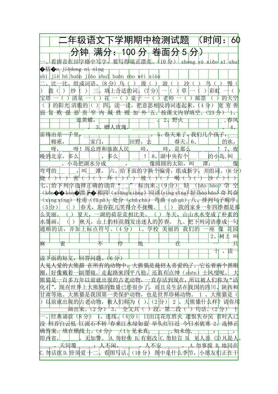 4月二年级语文下学期期中检测试题.docx_第1页