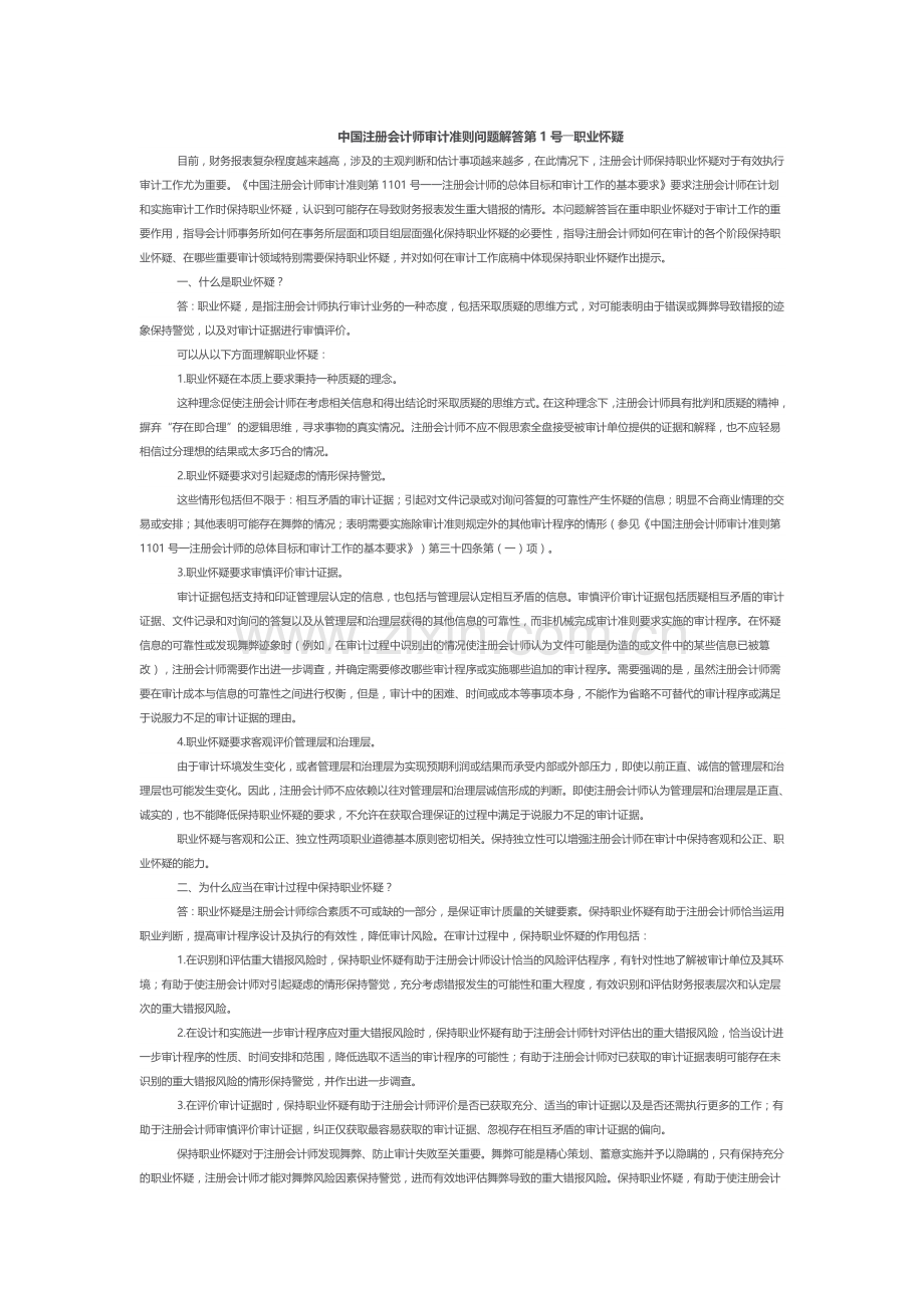 中国注册会计师审计准则问题解答实用资料(00001).doc_第1页