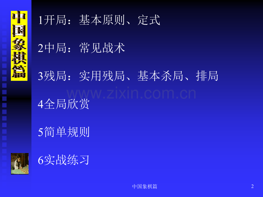 中国象棋入门ppt.pptx_第2页