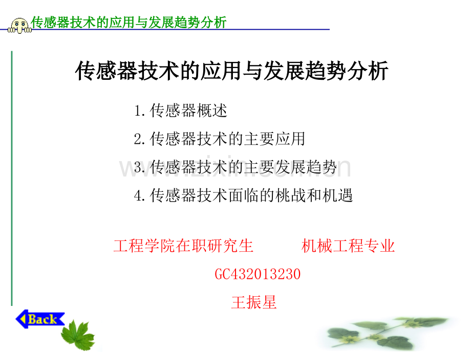 传感器技术的应用与发展趋势分析概述.pptx_第1页