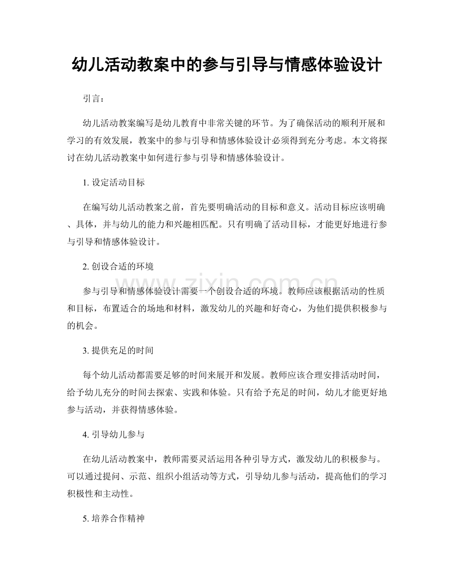 幼儿活动教案中的参与引导与情感体验设计.docx_第1页