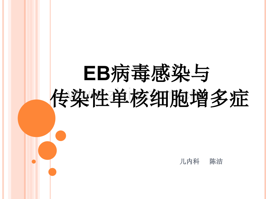 EB病毒感染与传染性单核细胞增多症.pptx_第1页