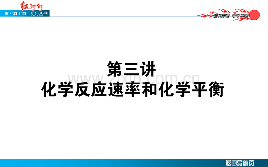 23化学反应速率和化学平衡.pptx_第1页