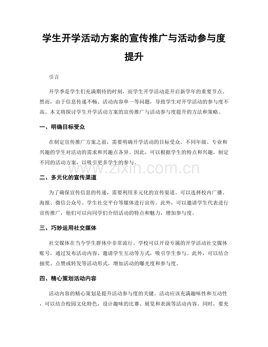 学生开学活动方案的宣传推广与活动参与度提升.docx_第1页