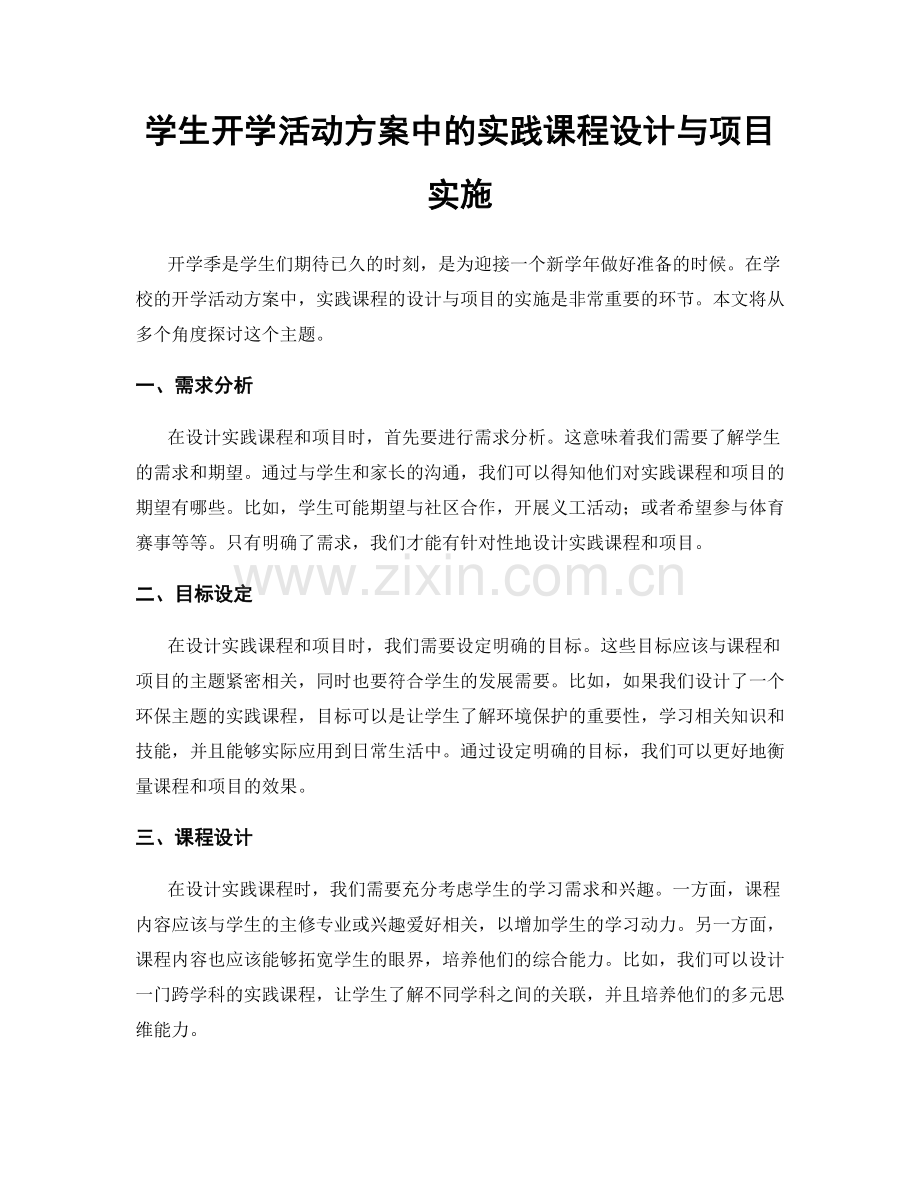 学生开学活动方案中的实践课程设计与项目实施.docx_第1页