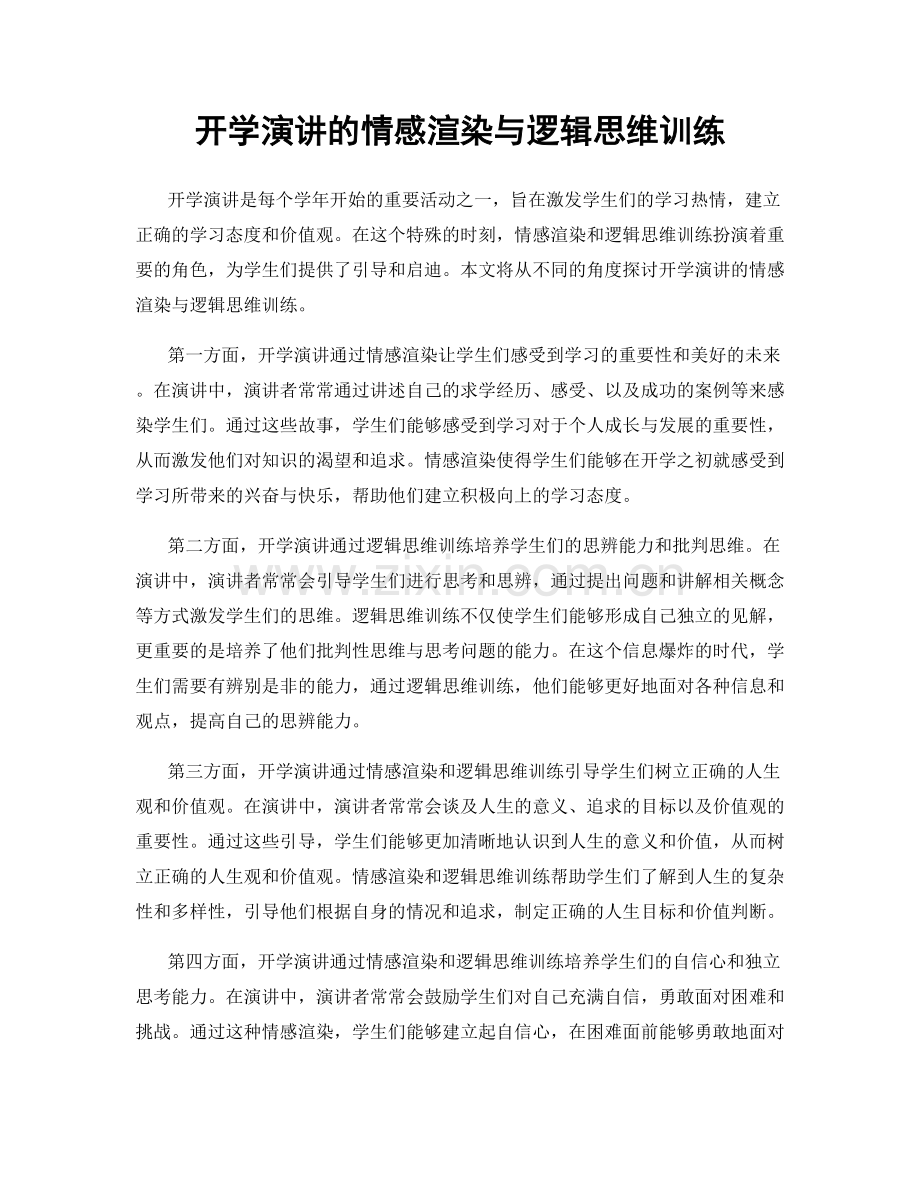 开学演讲的情感渲染与逻辑思维训练.docx_第1页