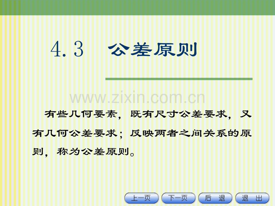 互换性与技术测量43公差原则.pptx_第1页