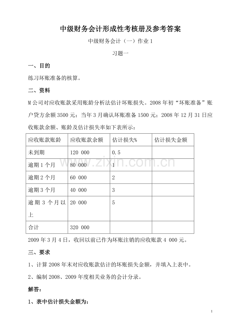 中级财务会计一形成性考核册参考答案.doc_第1页