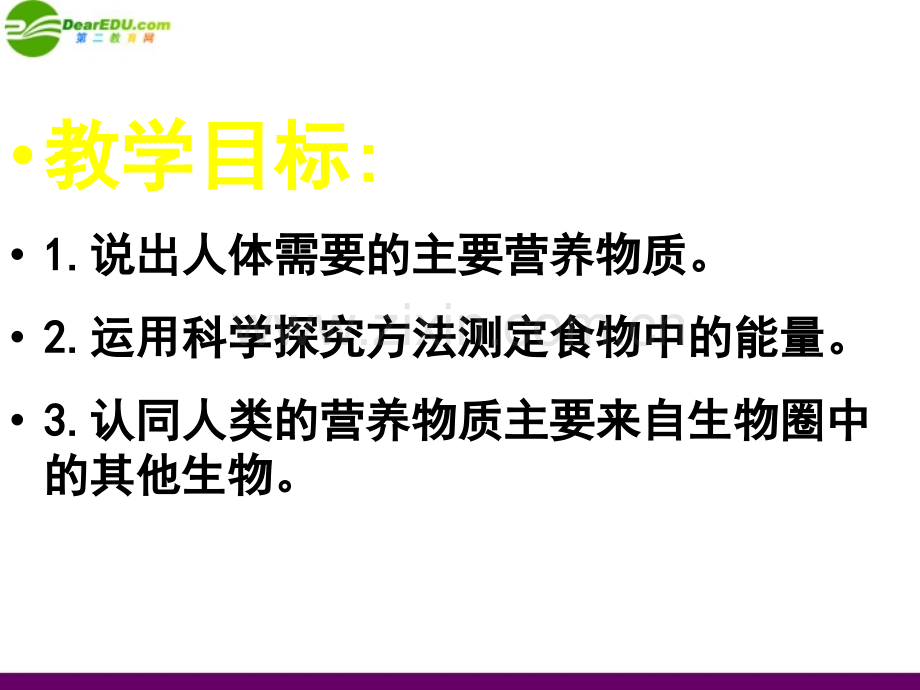 七年级生物下册-食物中的营养物质-人教新课标.pptx_第2页