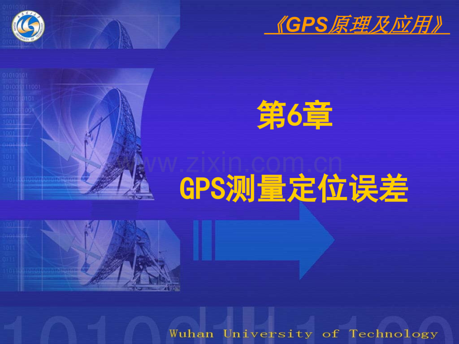 GPS原理与应用06GPS测量定位误差解析.pptx_第1页