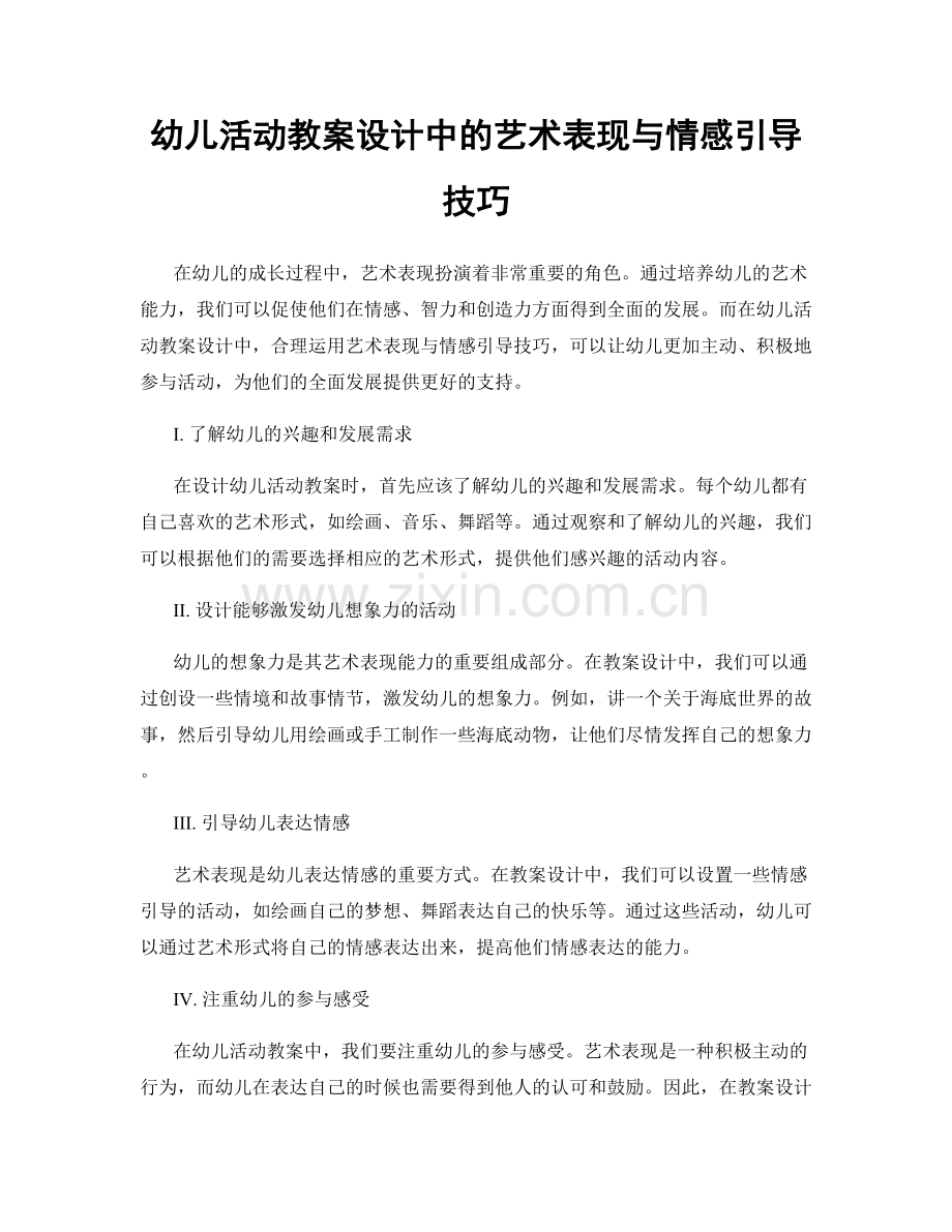 幼儿活动教案设计中的艺术表现与情感引导技巧.docx_第1页