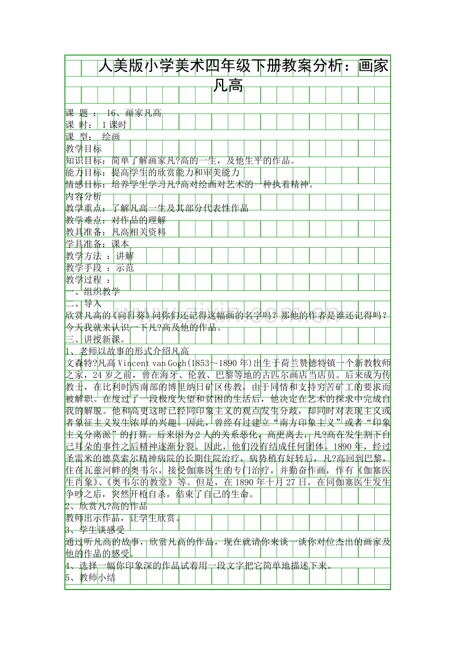 人美版小学美术四年级下册教案分析画家凡高.docx_第1页