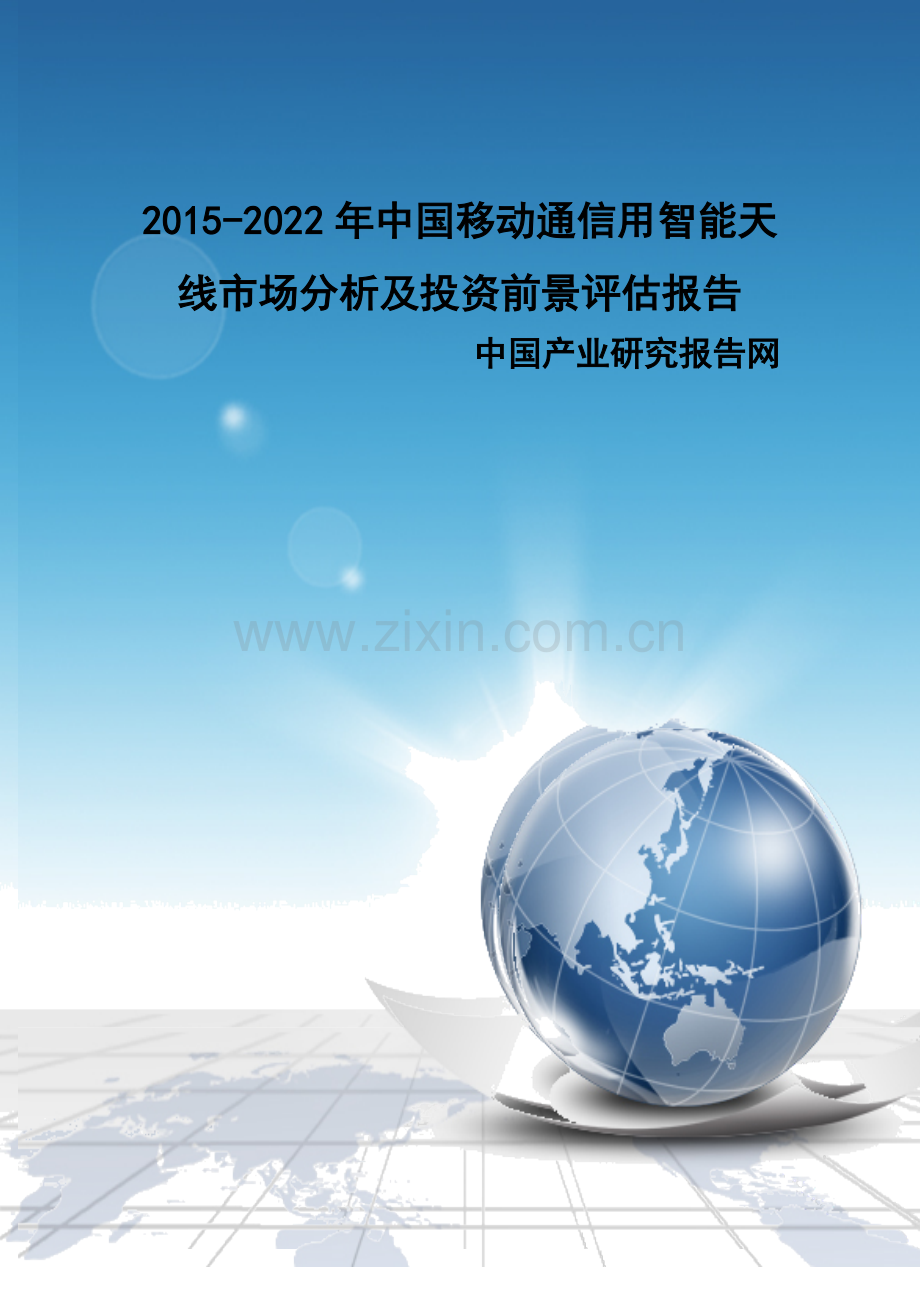 中国移动通信用智能天线市场分析及投资前景评估报告实用资料(00002).docx_第1页