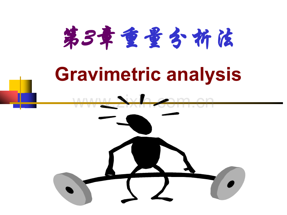 3重量分析法.pptx_第1页