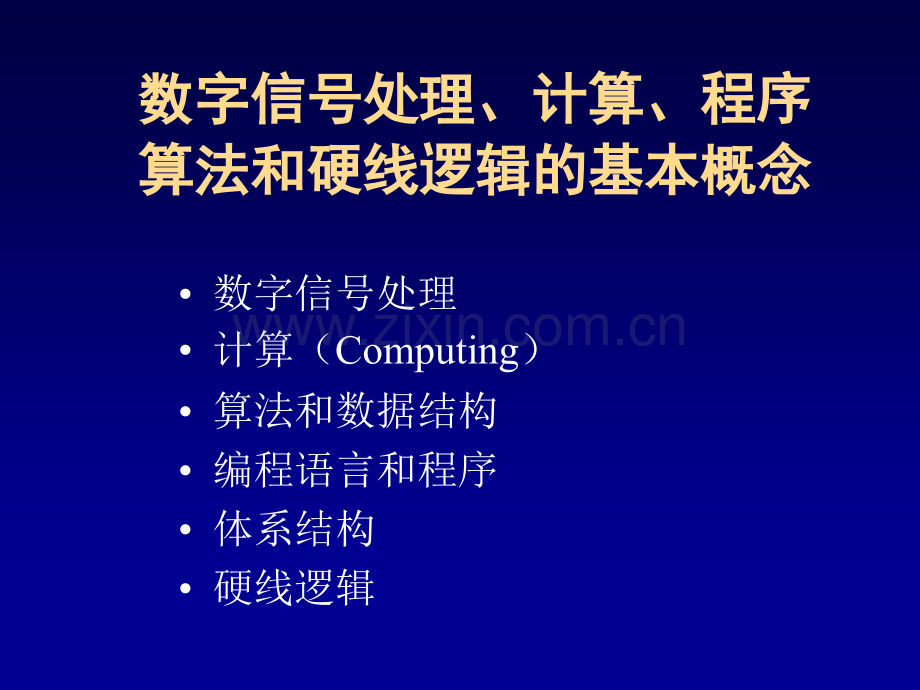 从算法设计到硬线逻辑的实现.pptx_第1页