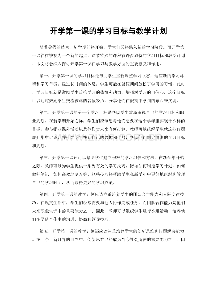 开学第一课的学习目标与教学计划.docx_第1页