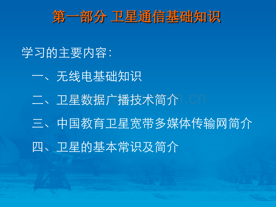 中国远程教育宽带网地面卫星接收系统.pptx_第3页