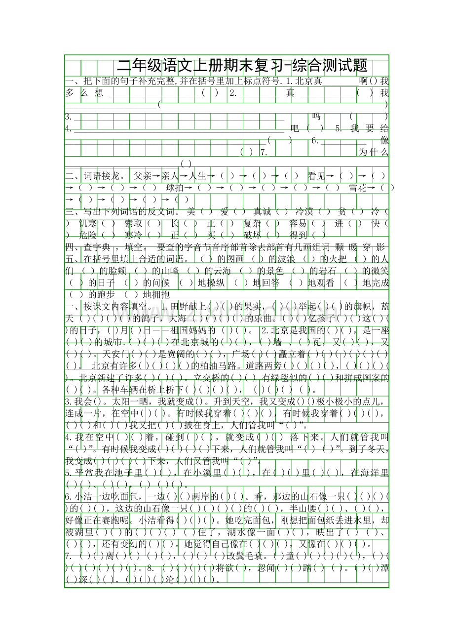 二年级语文上册全套期末复习资料人教版.docx_第1页