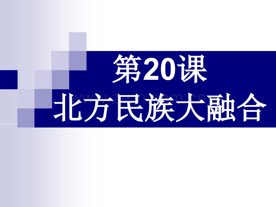 七年级历史北方民族的大融合.pptx_第1页