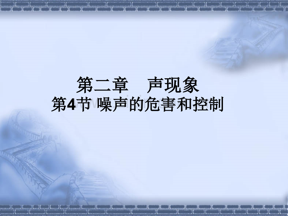 24噪声的危害和控制教学人教版八年级上.pptx_第1页