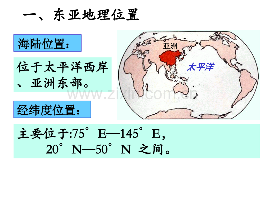 世界地理东亚与日本.pptx_第3页