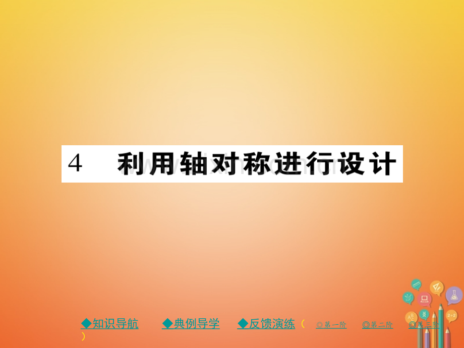 七年级数学下册生活中的轴对称4利用轴对称进行设计新版北师大版.pptx_第1页