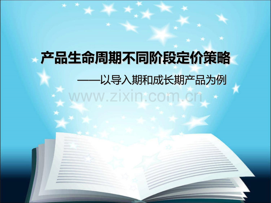 产品生命周期定价策略——以导入期和成长期为主.pptx_第1页