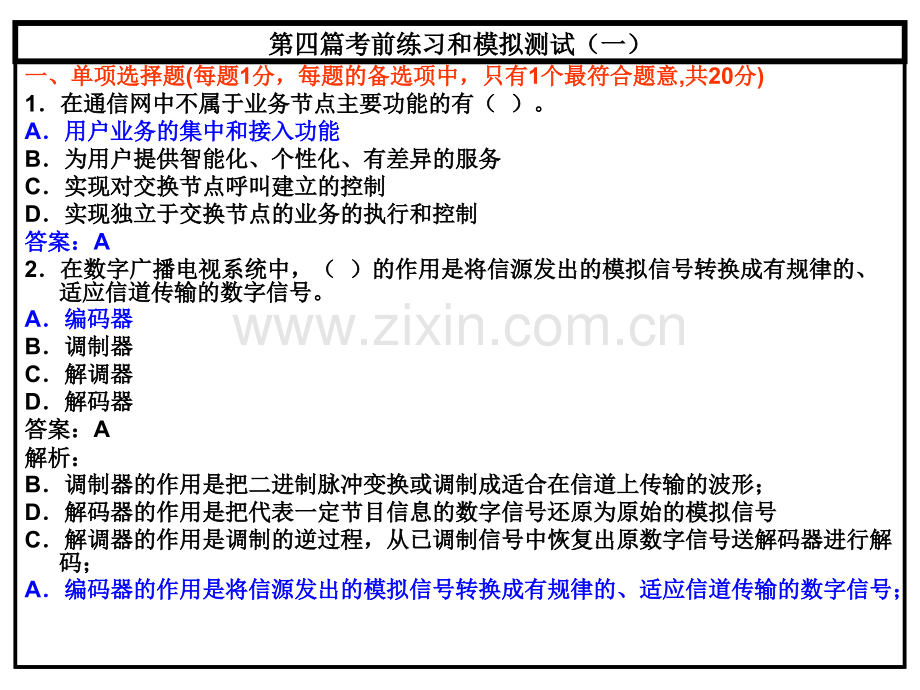 一级建造师考试通信与广电工程管理与实务典型考前练习和模拟测试.pptx_第1页