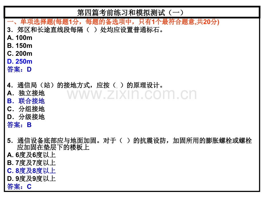 一级建造师考试通信与广电工程管理与实务典型考前练习和模拟测试.pptx_第2页