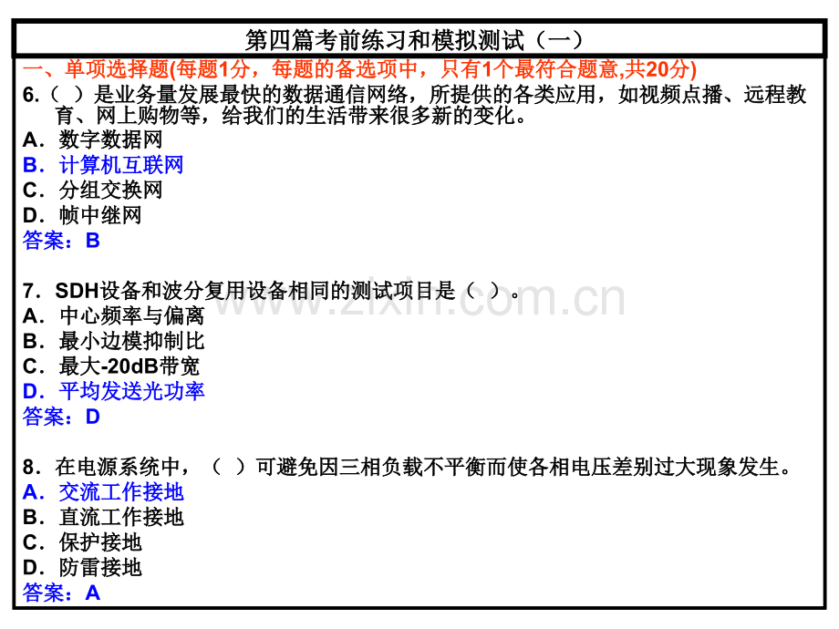 一级建造师考试通信与广电工程管理与实务典型考前练习和模拟测试.pptx_第3页