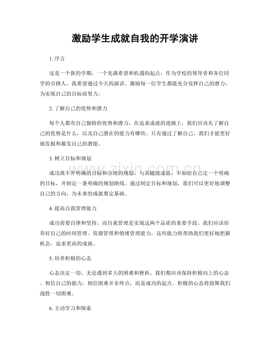 激励学生成就自我的开学演讲.docx_第1页