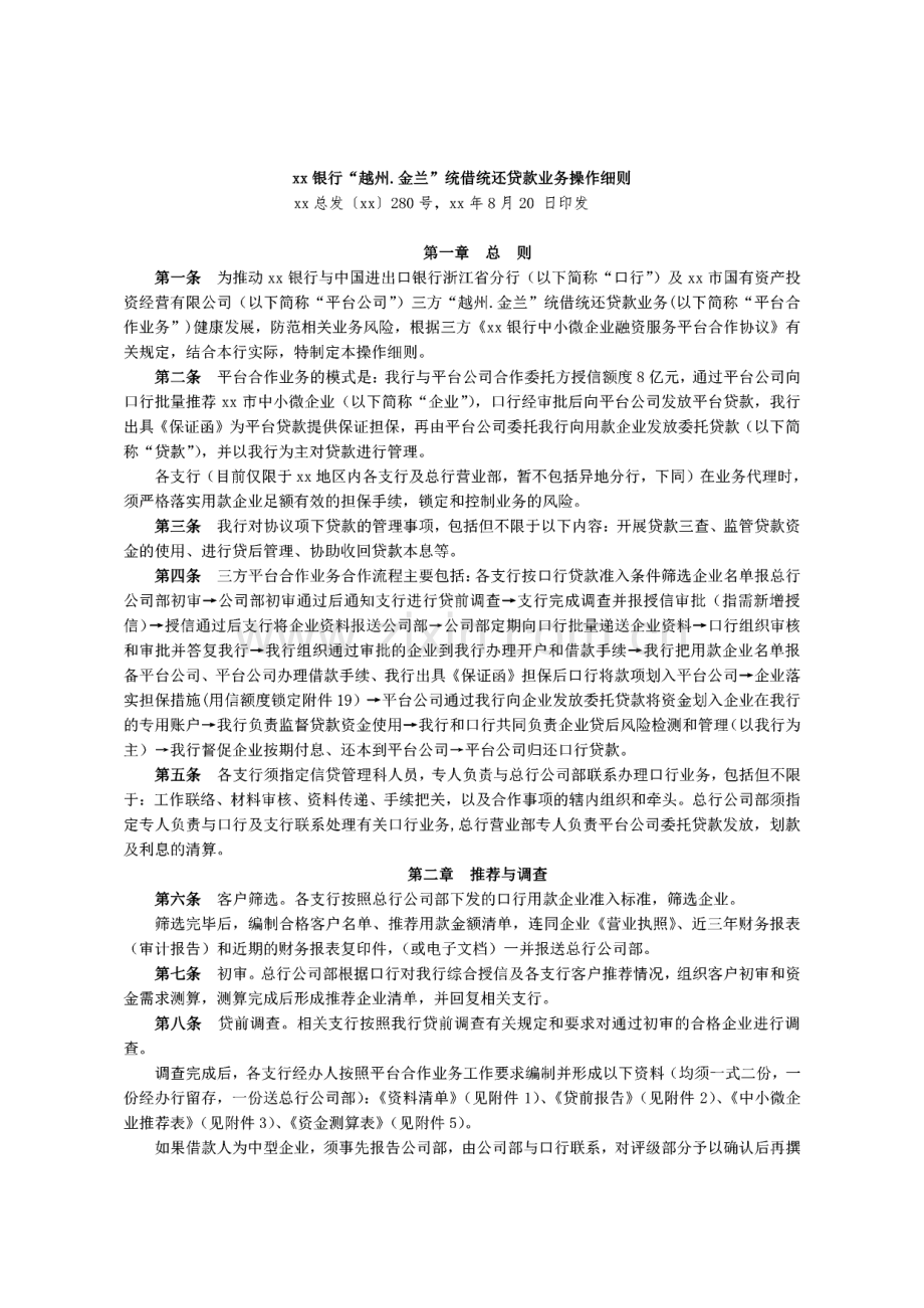 银行统借统还贷款业务操作细则模版.pdf_第1页