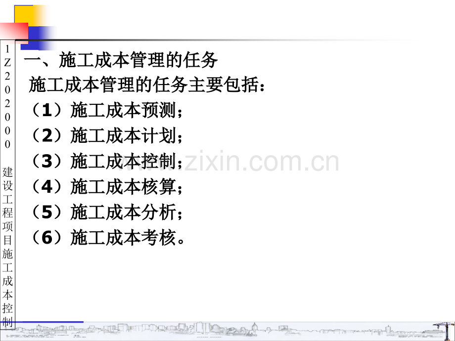 zz施工成本管理的任务与措施一.pptx_第3页