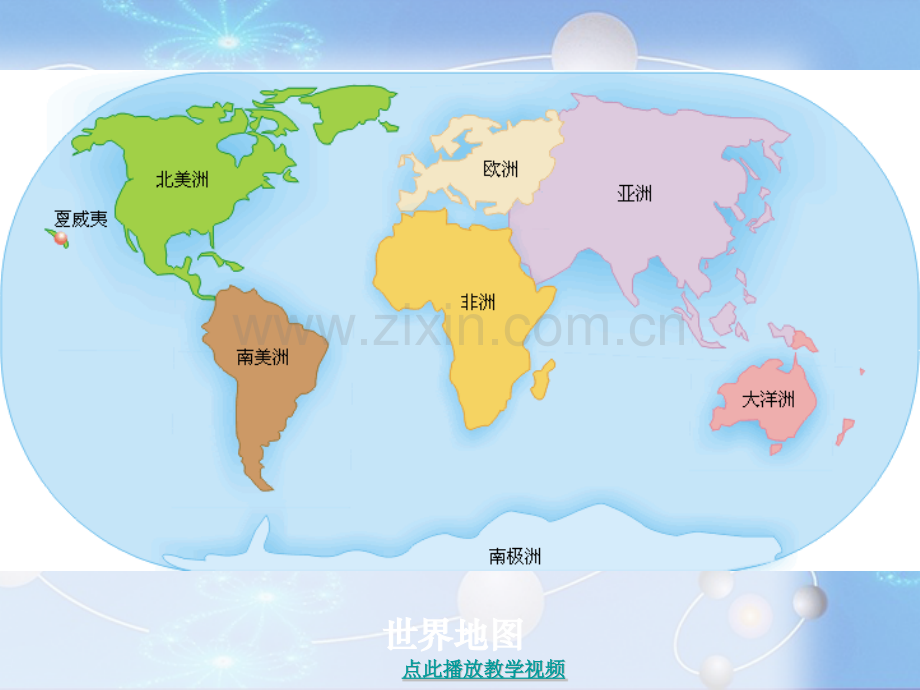 人教版小学四年级上册《世界地图引出的发现.pptx_第1页