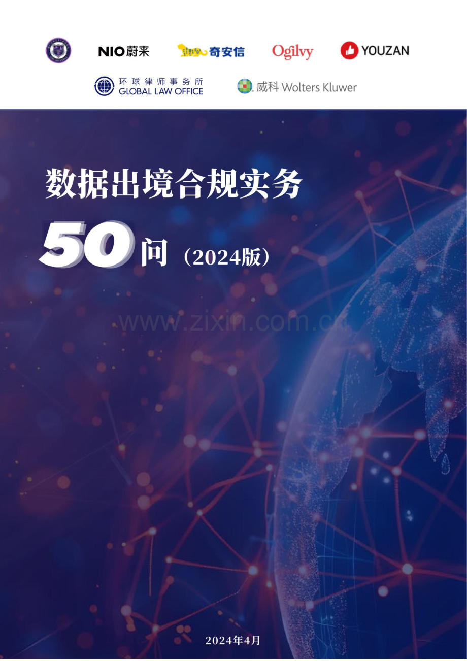 数据出境合规实务50问.pdf_第1页