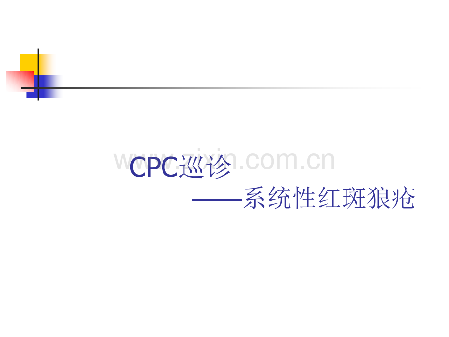 CPC系统性红斑狼疮分析.pptx_第1页