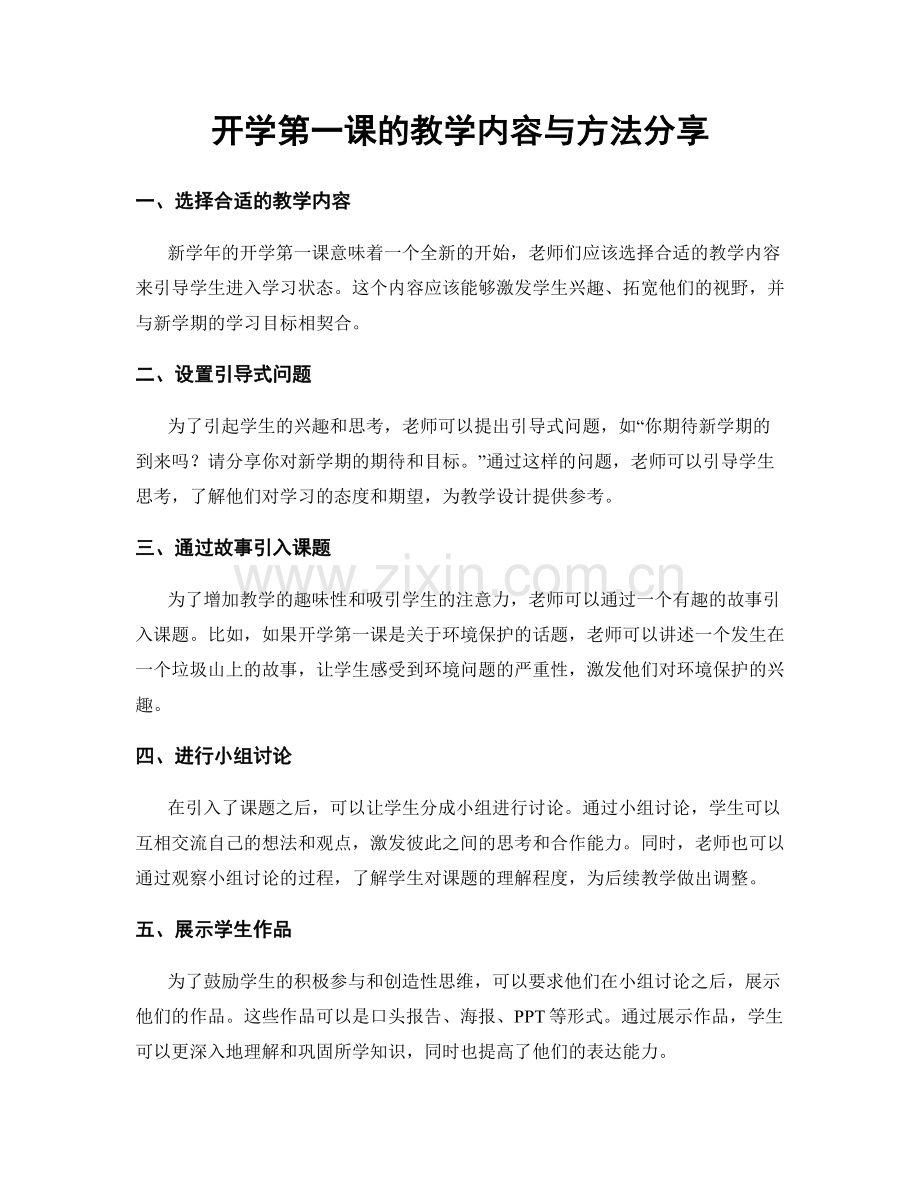 开学第一课的教学内容与方法分享.docx_第1页