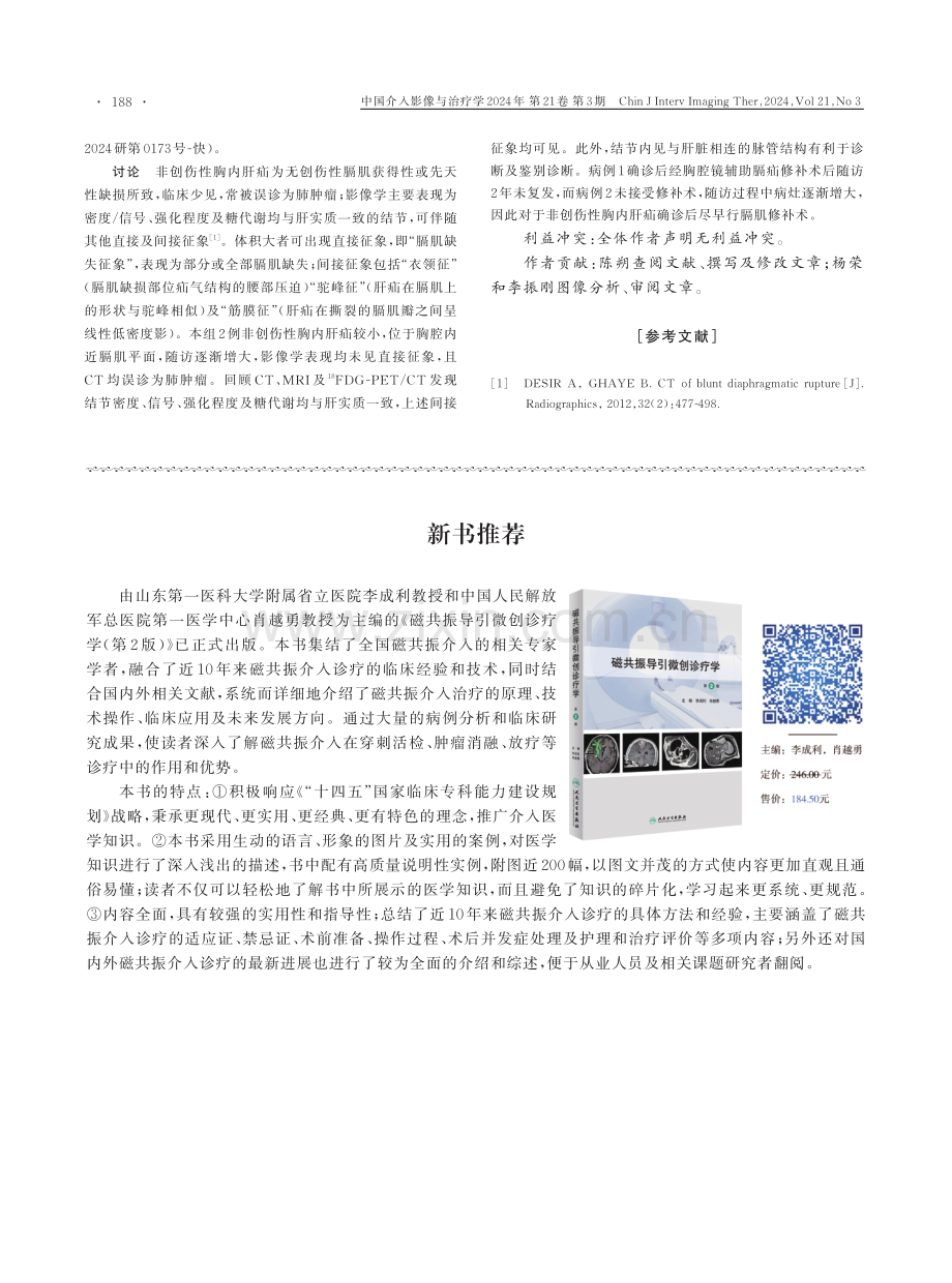 CT误诊2例非创伤性胸内肝疝为肺肿瘤.pdf_第2页