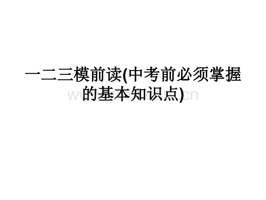 中考物理基本知识点.pptx_第1页