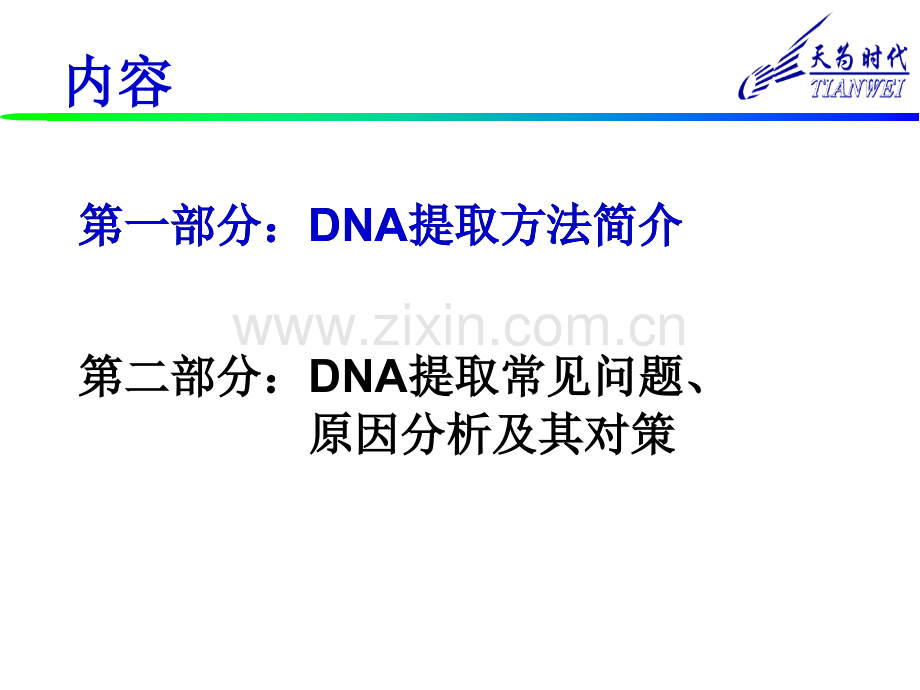 DNA提取及常见问题分析.pptx_第1页