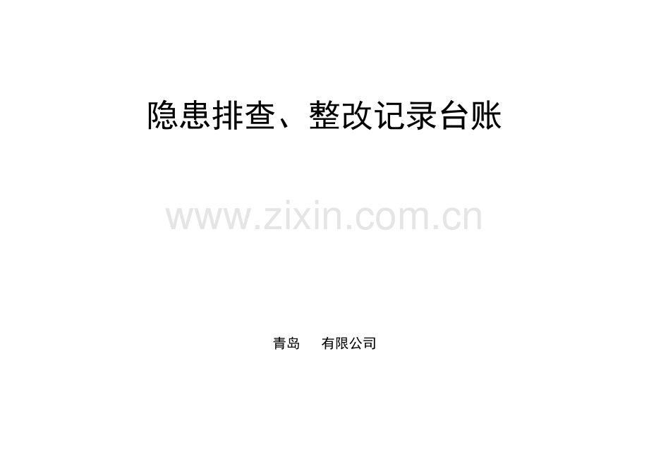 73隐患排查整改记录台账.doc_第1页