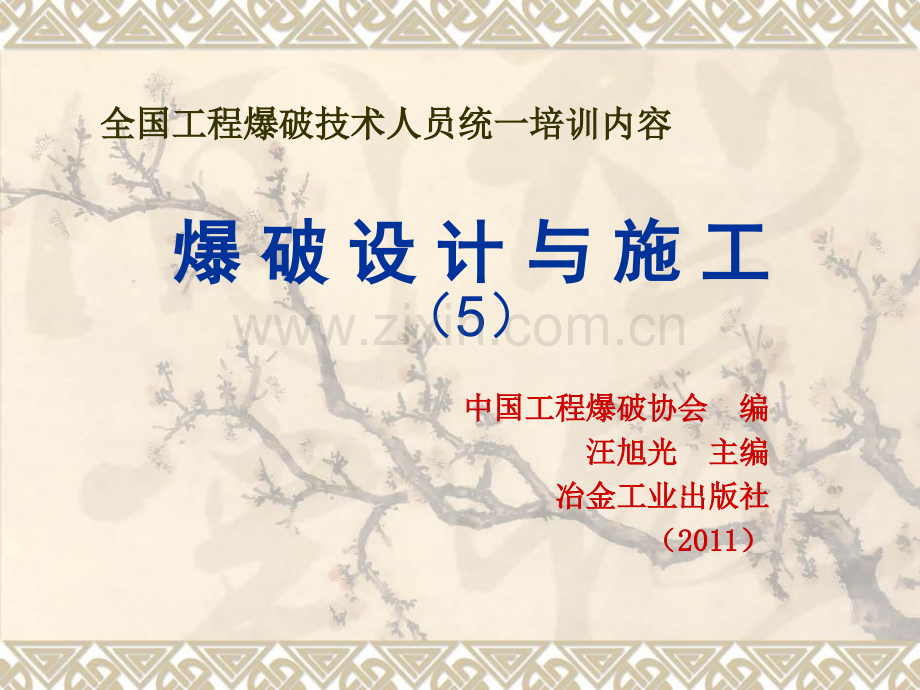 全国工程爆破技术人员统一培训内容5.pptx_第1页