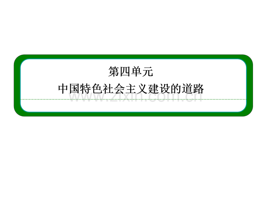 人教版历史必修2经济建设的发展和曲折.pptx_第1页